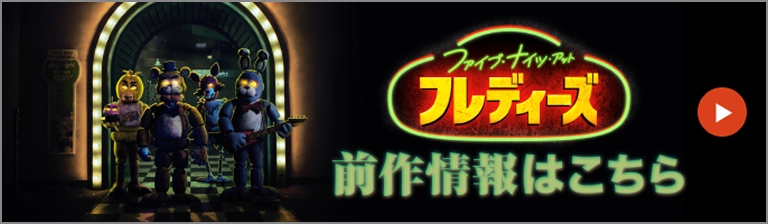 映画『ファイブ・ナイツ・アット・フレディーズ2』公式サイト
