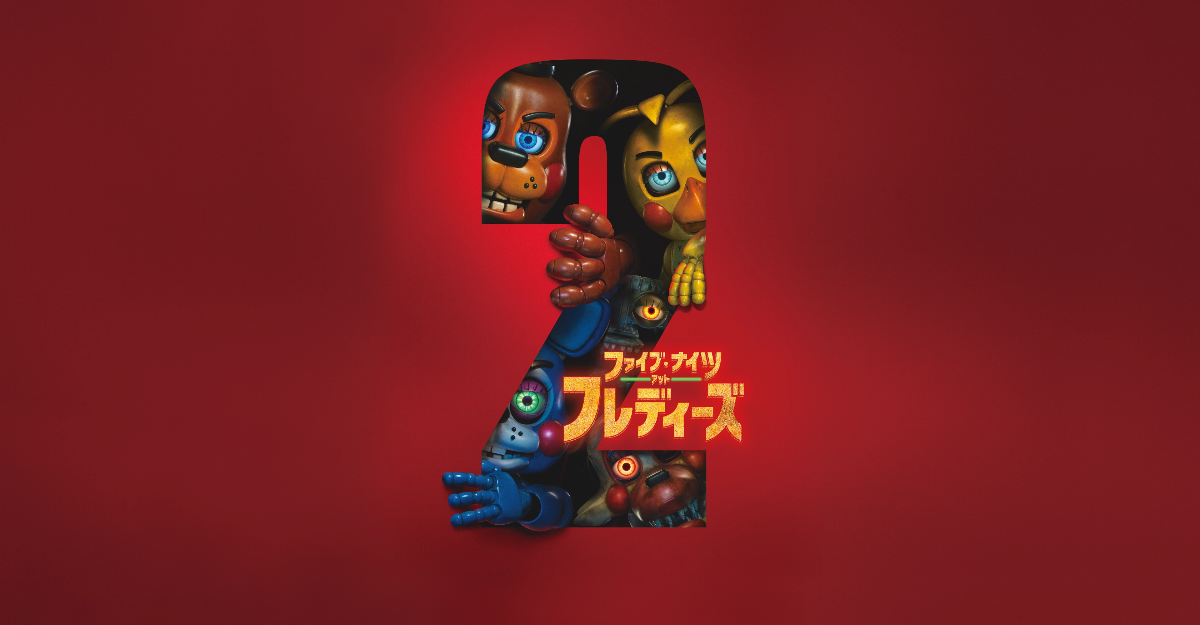 映画『ファイブ・ナイツ・アット・フレディーズ2』公式サイト