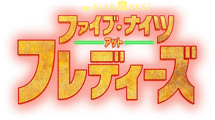 映画『ファイブ・ナイツ・アット・フレディーズ2』公式サイト