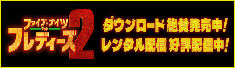 映画『ファイブ・ナイツ・アット・フレディーズ2』公式サイト