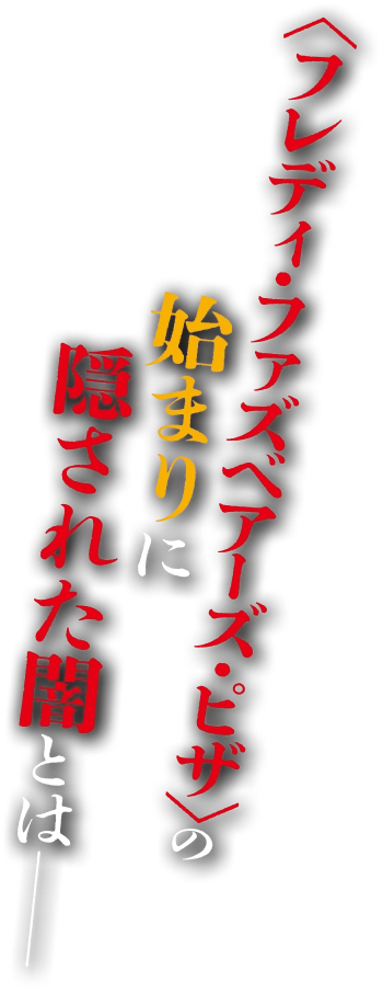 映画『ファイブ・ナイツ・アット・フレディーズ2』公式サイト