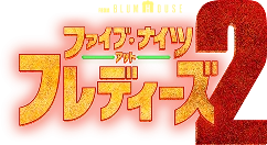 映画『ファイブ・ナイツ・アット・フレディーズ２』