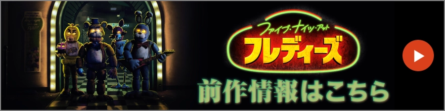 前作情報はこちら