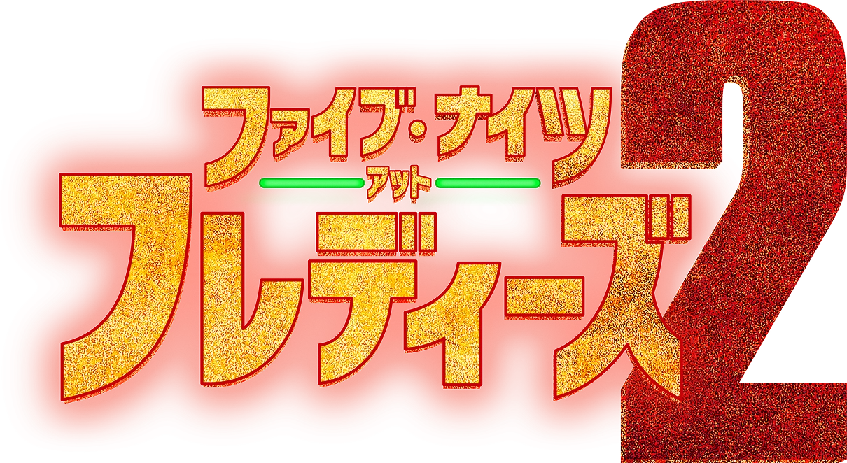 映画『ファイブ・ナイツ・アット・フレディーズ２』