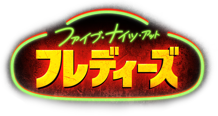 ファイブ・ナイツ・アット・フレディーズ