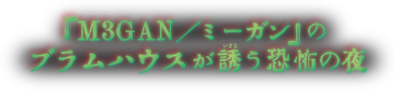 『M3GAN／ミーガン』のブラムハウス最新作