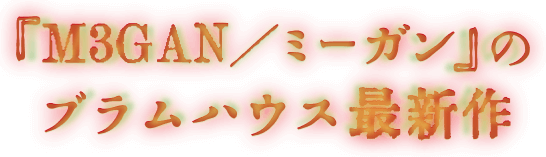 『M3GAN／ミーガン』のブラムハウス最新作